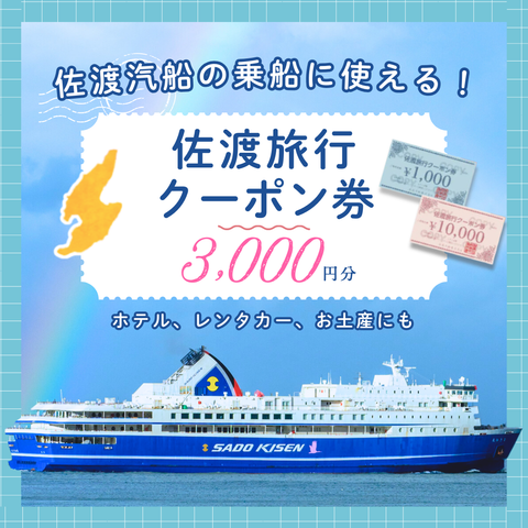 佐渡旅行クーポン券（3,000円分）