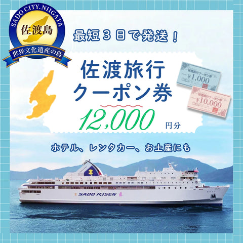 佐渡旅行クーポン券（12,000円分）