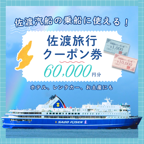 佐渡旅行クーポン券（60,000円分）