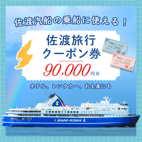 佐渡旅行クーポン券（90,000円分）